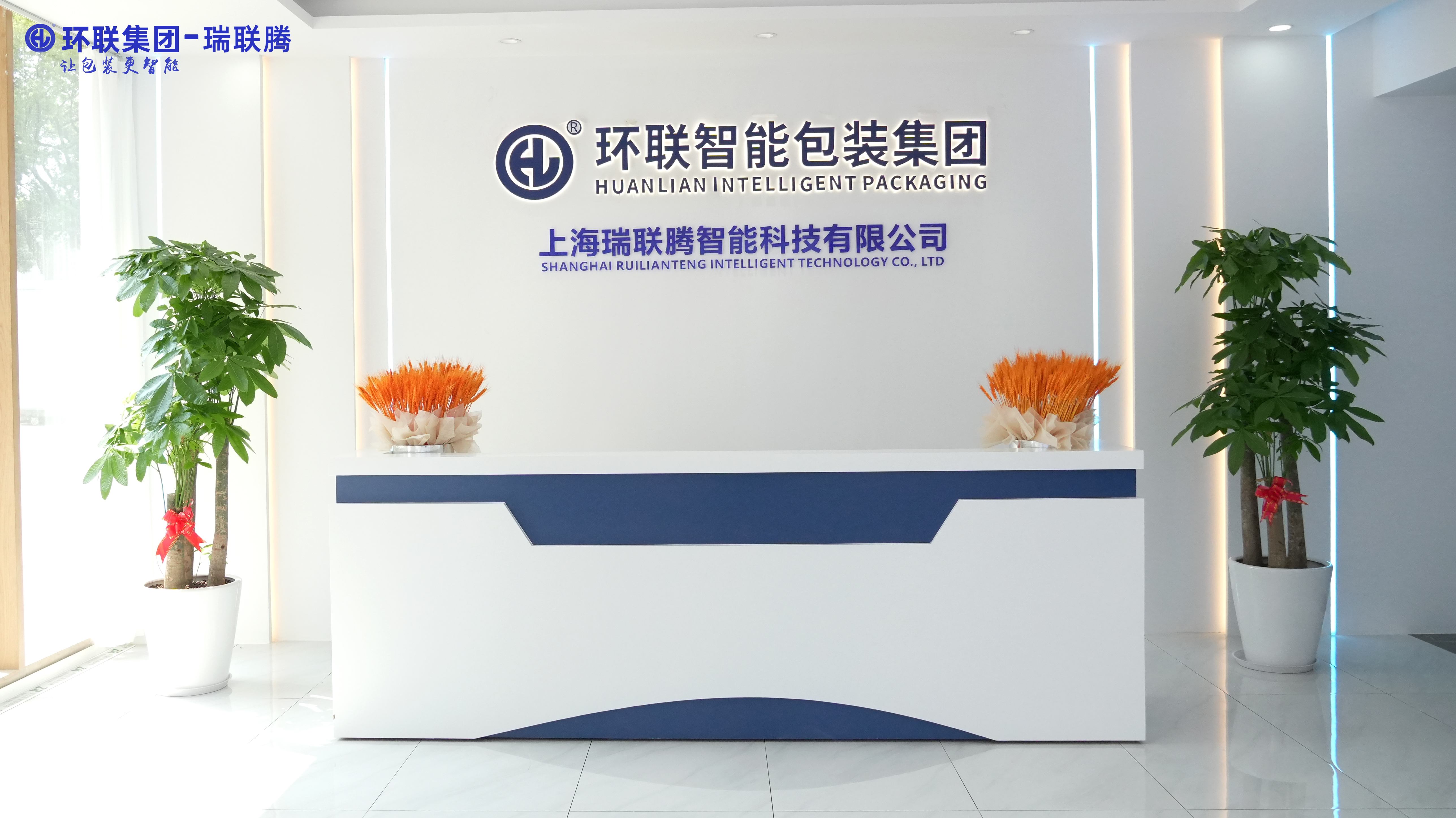 上海瑞联腾智能科技有限公司大厅图
